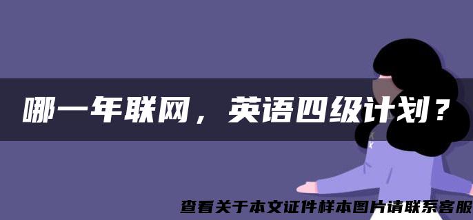 哪一年联网，英语四级计划？