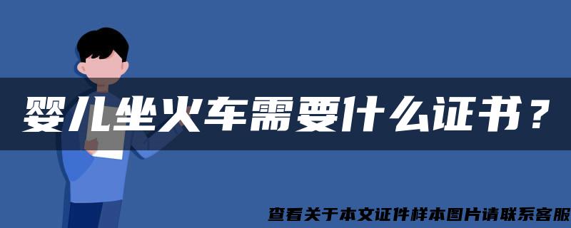 婴儿坐火车需要什么证书？