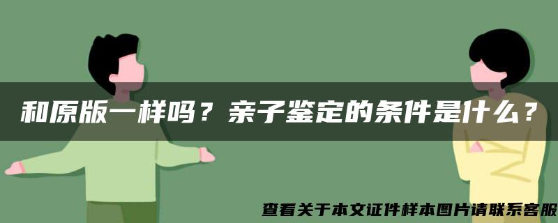 和原版一样吗？亲子鉴定的条件是什么？