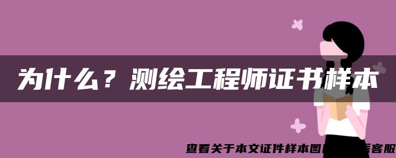 为什么？测绘工程师证书样本