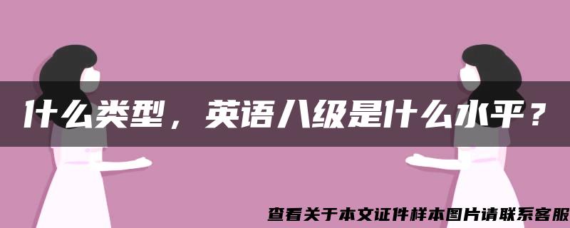 什么类型，英语八级是什么水平？