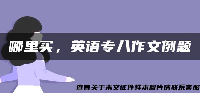 哪里买，英语专八作文例题