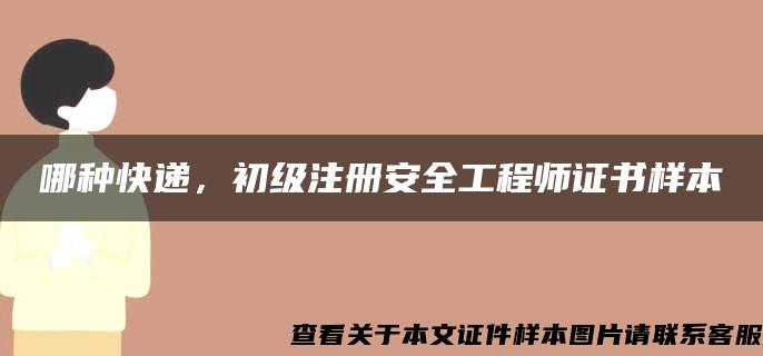 哪种快递，初级注册安全工程师证书样本