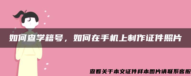 如何查学籍号，如何在手机上制作证件照片