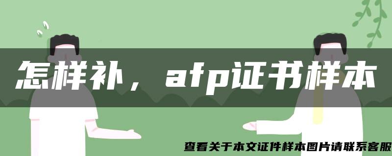 怎样补，afp证书样本