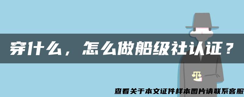 穿什么，怎么做船级社认证？