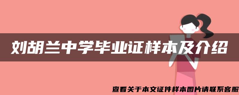 刘胡兰中学毕业证样本及介绍