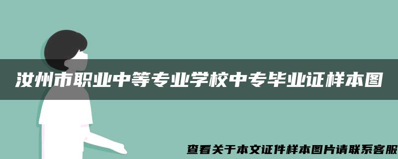 汝州市职业中等专业学校中专毕业证样本图