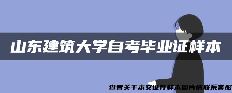 山东建筑大学自考毕业证样本