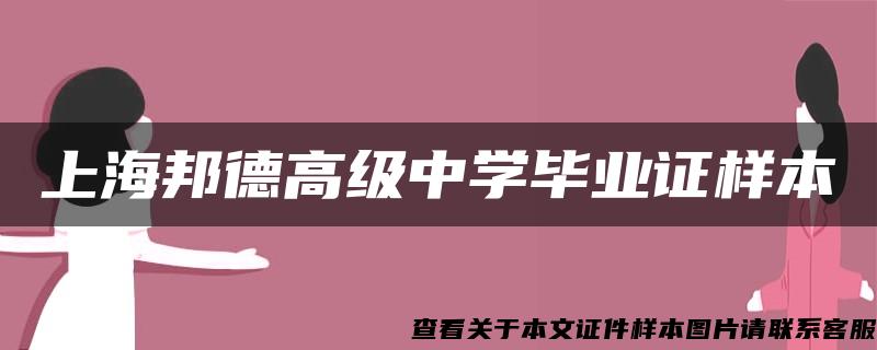 上海邦德高级中学毕业证样本