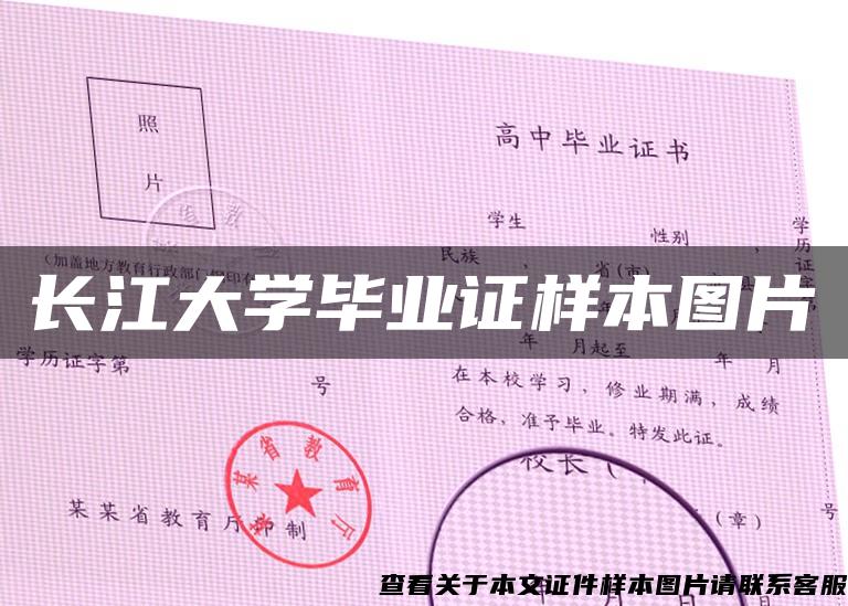 长江大学毕业证样本图片