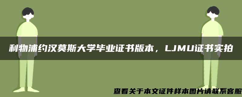 利物浦约汉莫斯大学毕业证书版本，LJMU证书实拍