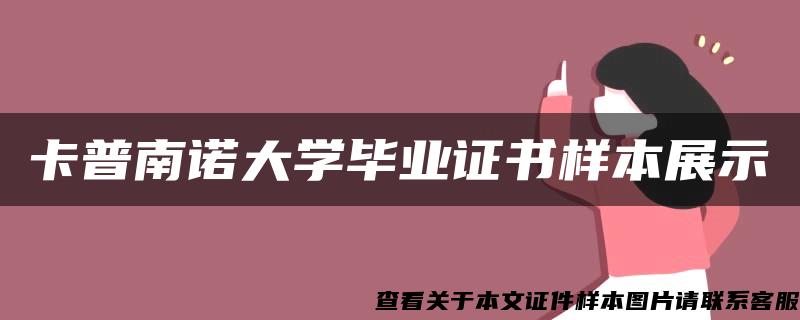 卡普南诺大学毕业证书样本展示