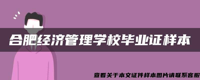 合肥经济管理学校毕业证样本