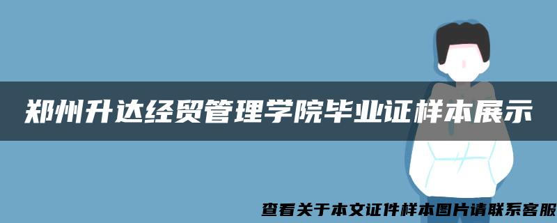 郑州升达经贸管理学院毕业证样本展示