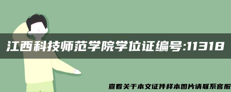 江西科技师范学院学位证编号:11318