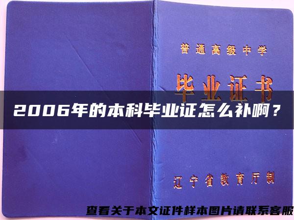 2006年的本科毕业证怎么补啊？