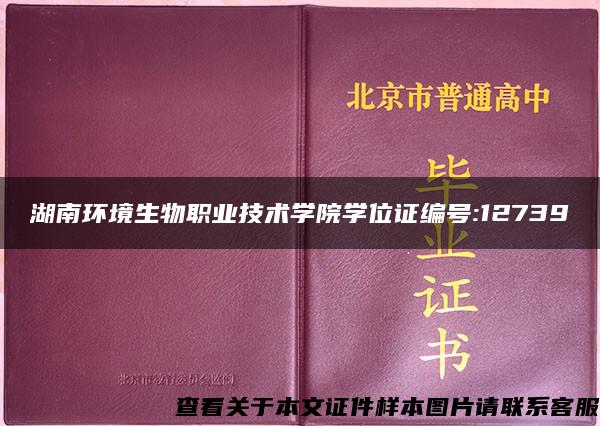 湖南环境生物职业技术学院学位证编号:12739