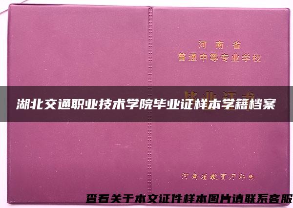 湖北交通职业技术学院毕业证样本学籍档案