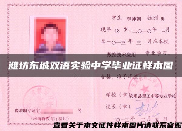 潍坊东城双语实验中学毕业证样本图