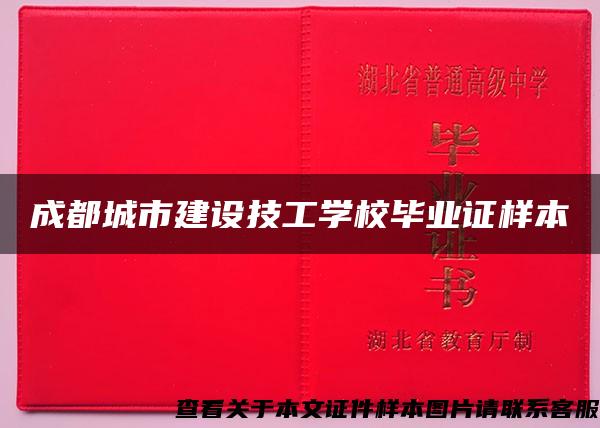 成都城市建设技工学校毕业证样本