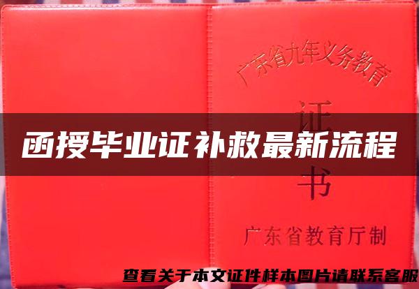 函授毕业证补救最新流程