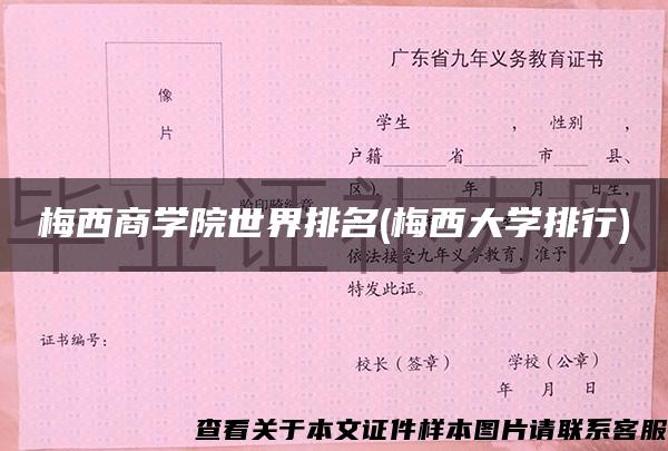 梅西商学院世界排名(梅西大学排行)