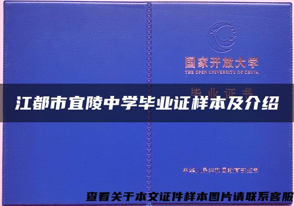 江都市宜陵中学毕业证样本及介绍