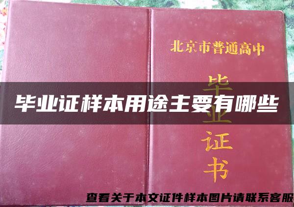 毕业证样本用途主要有哪些