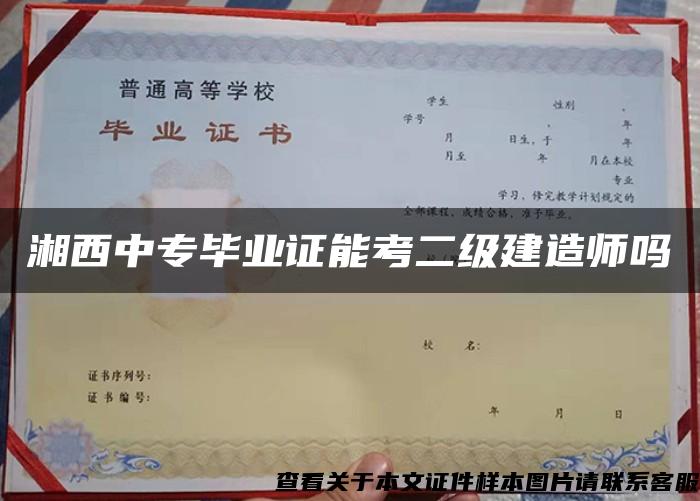 湘西中专毕业证能考二级建造师吗