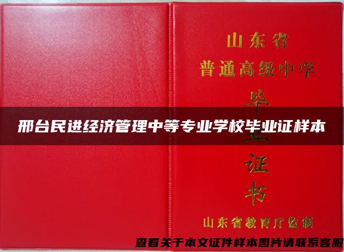 邢台民进经济管理中等专业学校毕业证样本