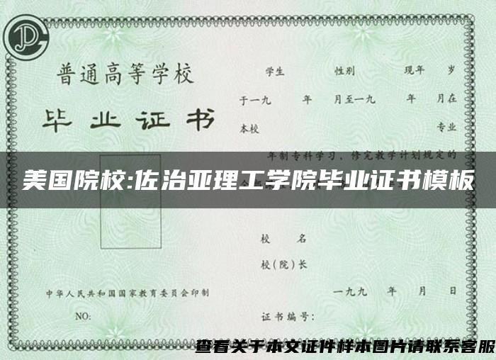 美国院校:佐治亚理工学院毕业证书模板