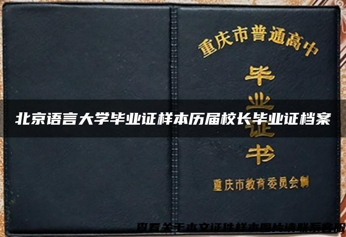 北京语言大学毕业证样本历届校长毕业证档案