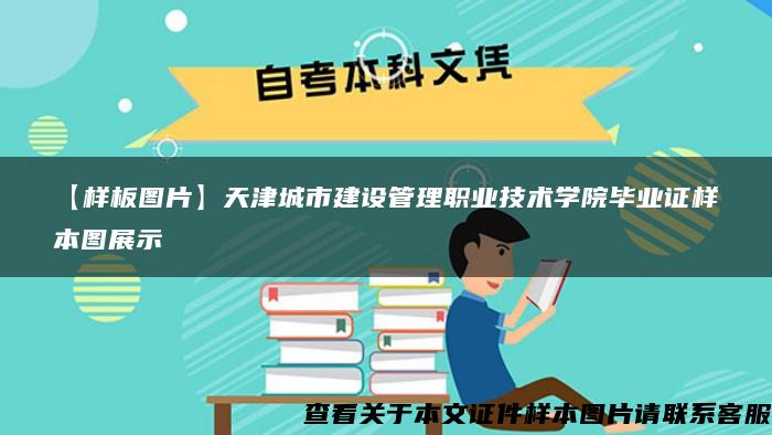 【样板图片】天津城市建设管理职业技术学院毕业证样本图展示