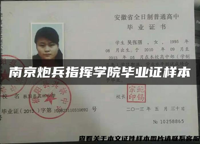 南京炮兵指挥学院毕业证样本