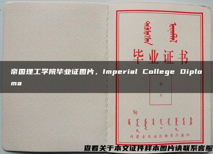 帝国理工学院毕业证图片，Imperial College Diploma