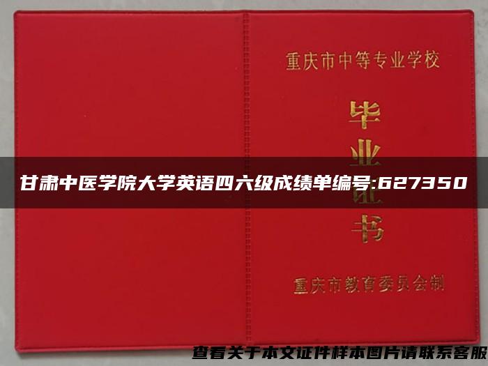 甘肃中医学院大学英语四六级成绩单编号:627350