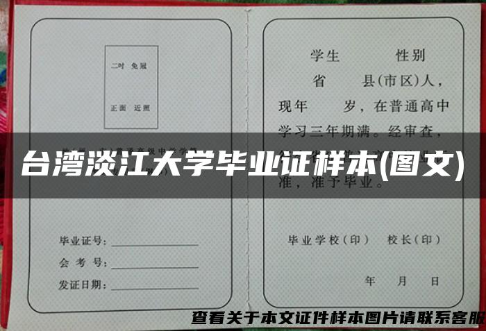 台湾淡江大学毕业证样本(图文)