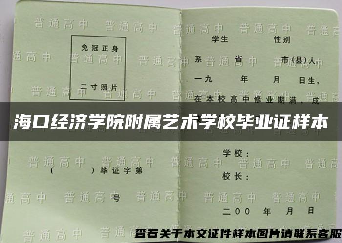 海口经济学院附属艺术学校毕业证样本