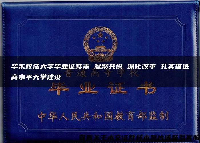 华东政法大学毕业证样本 凝聚共识 深化改革 扎实推进高水平大学建设