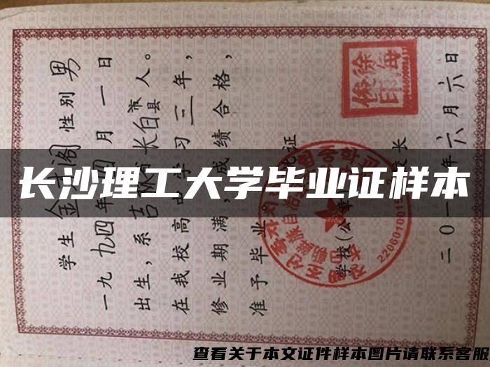 长沙理工大学毕业证样本