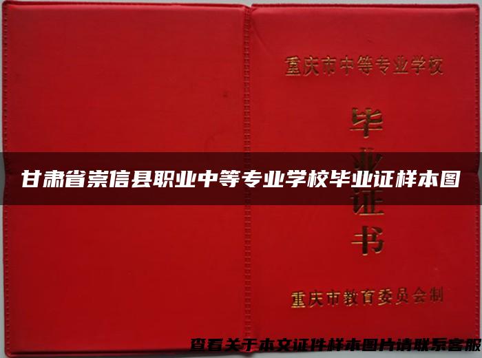 甘肃省崇信县职业中等专业学校毕业证样本图