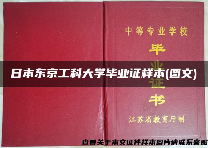 日本东京工科大学毕业证样本(图文)