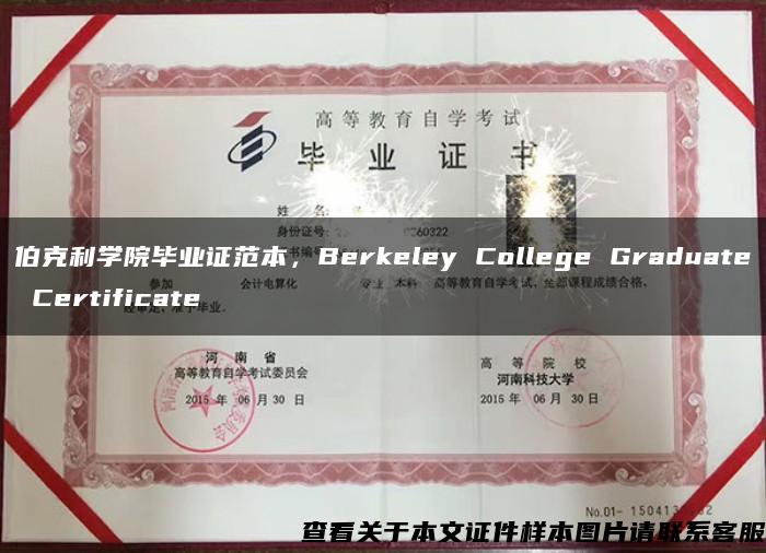 伯克利学院毕业证范本，Berkeley College Graduate Certificate