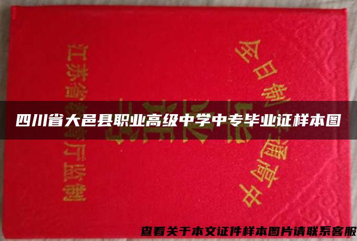 四川省大邑县职业高级中学中专毕业证样本图