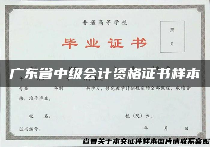 广东省中级会计资格证书样本