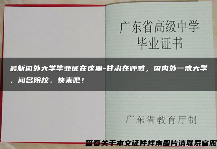 最新国外大学毕业证在这里-甘肃在呼喊，国内外一流大学，闻名院校，快来吧！