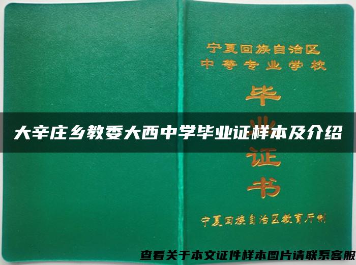 大辛庄乡教委大西中学毕业证样本及介绍