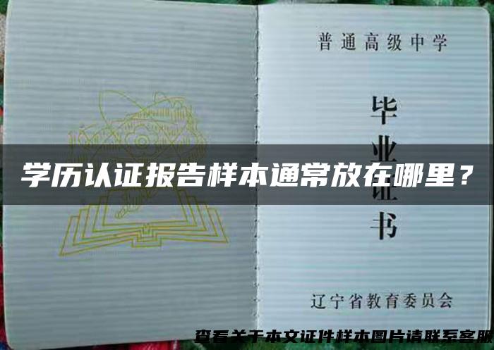 学历认证报告样本通常放在哪里？