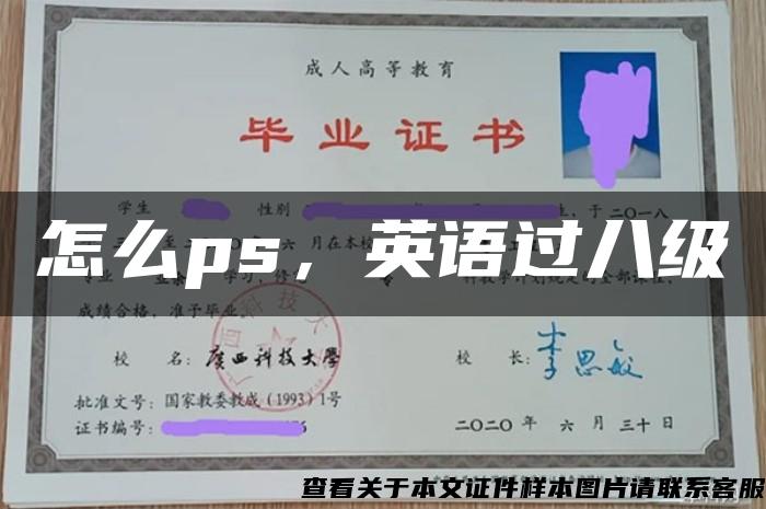 怎么ps，英语过八级